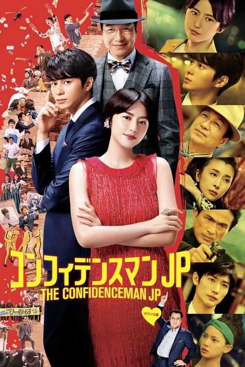 コンフィデンスマンJP ロマンス編 (2019) poster