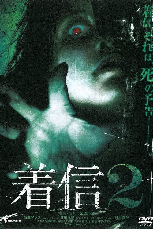 Chakushin 2 (2005) poster