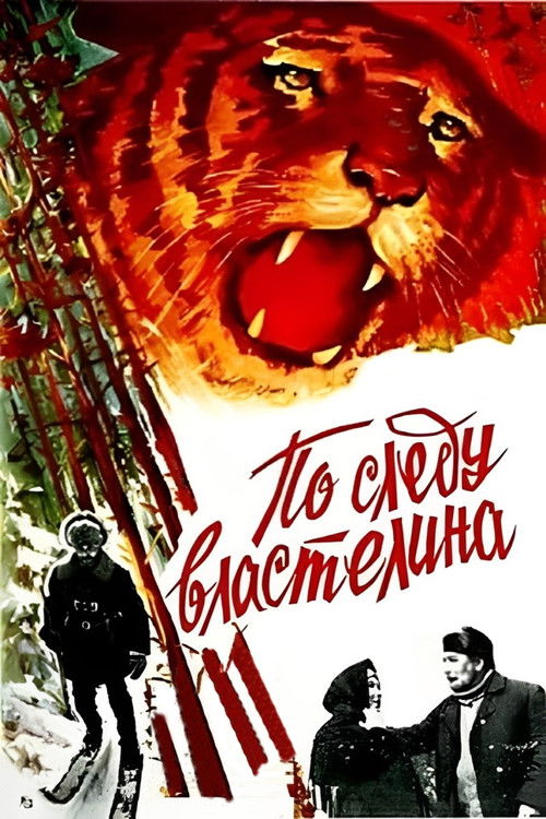 По следу властелина (1980) poster