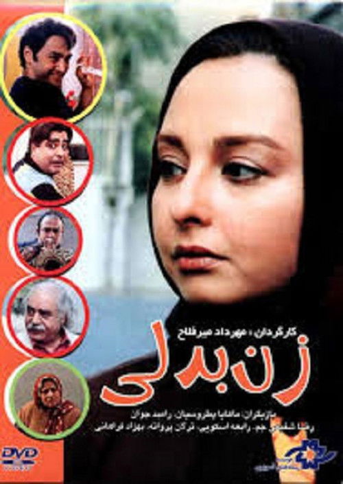 زن بدلی (2005) poster