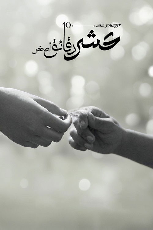 عشر دقائق أصغر poster