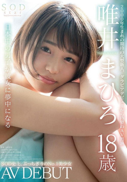 SODstar 唯井まひろ 18歳 AV DEBUT (2018) poster