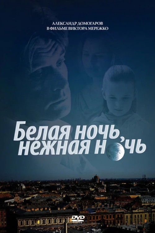 Белая ночь, нежная ночь (2008) poster