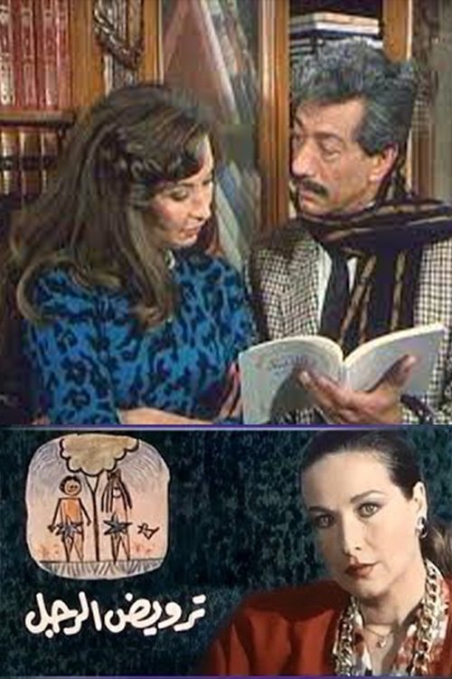 ترويض الرجل (1989) poster