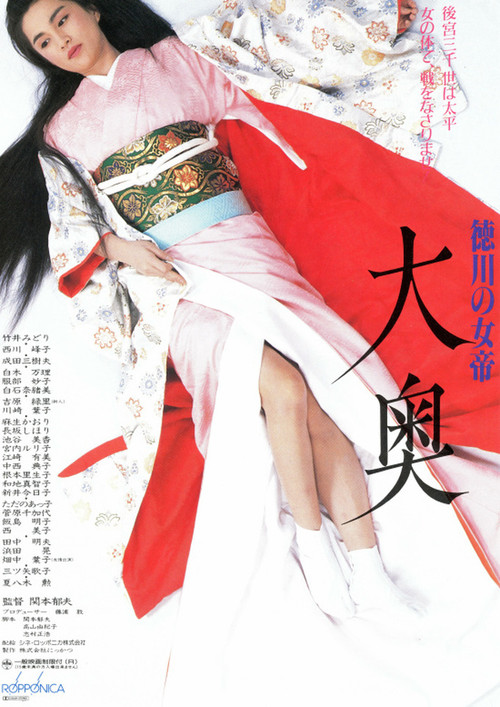 徳川の女帝 大奥 (1988) poster