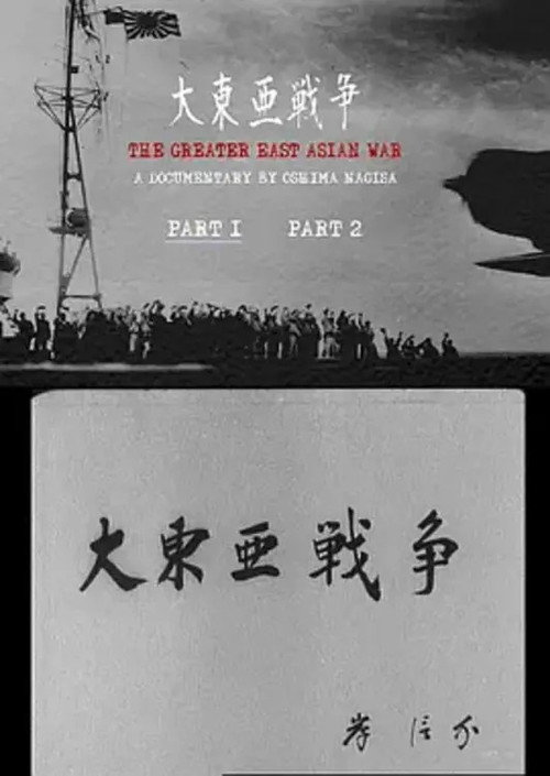 The Greater  East Asian War (1968) poster