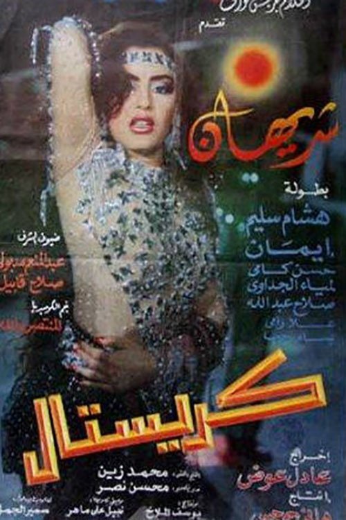Crystal (1993) poster