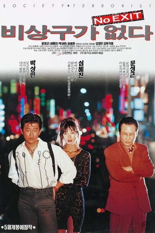 비상구가 없다 (1995) poster