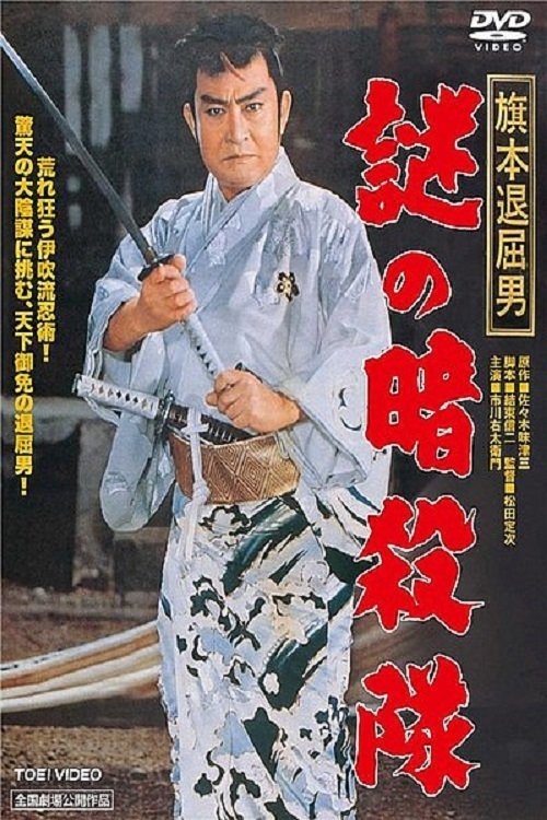 Ninja Assassins (1960) poster