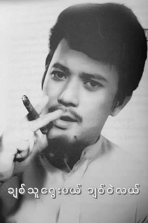 ချစ်သူရွေးမယ် ချစ်ဝဲလယ် (1975) poster