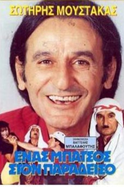 Ένας μπάτσος στον... Παράδεισο (1989) poster