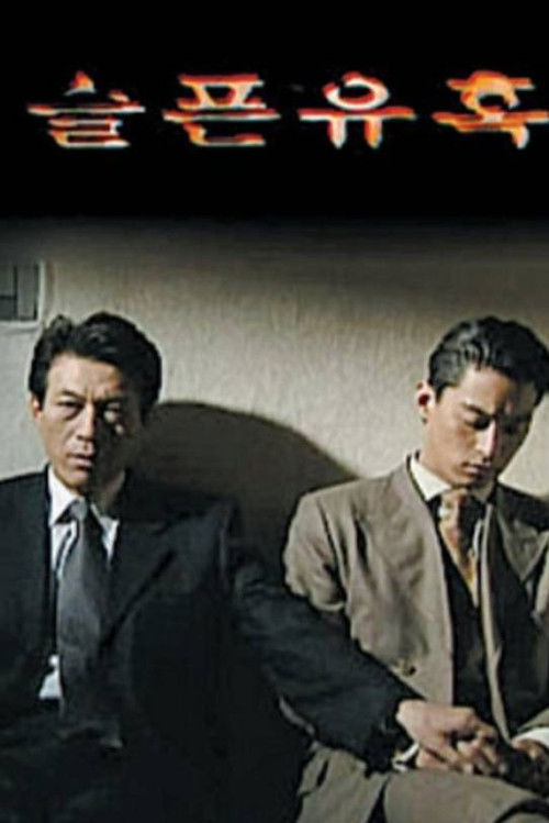 슬픈 유혹 (1999) poster