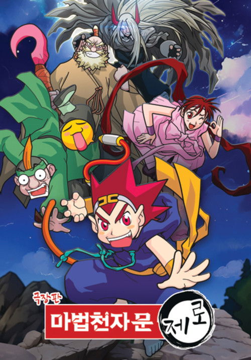 극장판 마법천자문 제로 poster