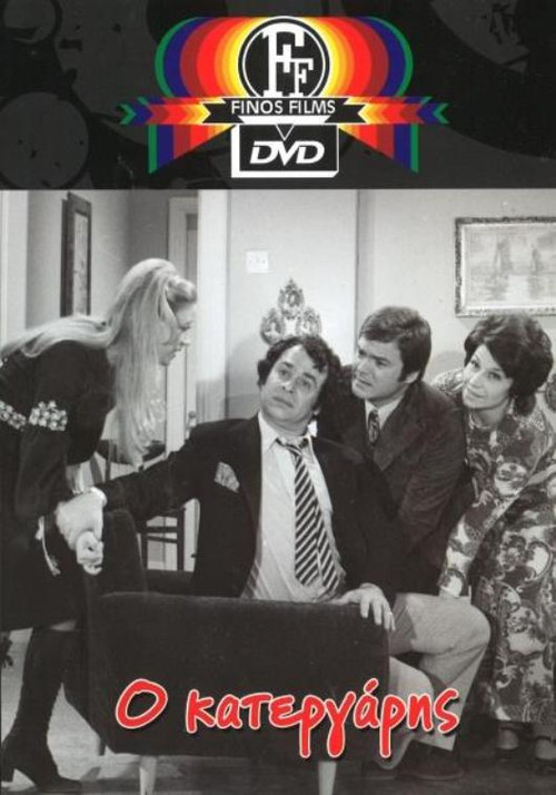 O Katergaris (1971) poster