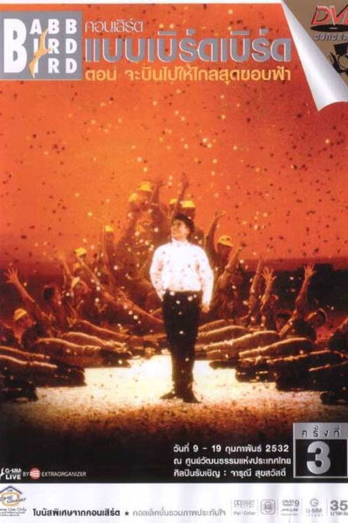 คอนเสิร์ตแบบเบิร์ดเบิร์ดโชว์ ครั้งที่ 3 ตอน จะบินไปให้ไกลสุดขอบฟ้า (1989) poster