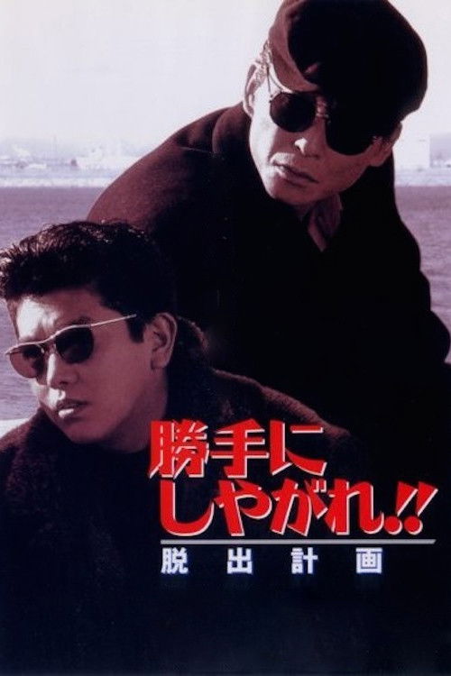 勝手にしやがれ！！　脱出計画 (1995) poster