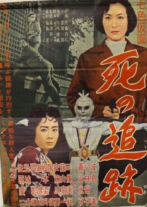 Seven-Color Mask: Chase of Death (1959) poster