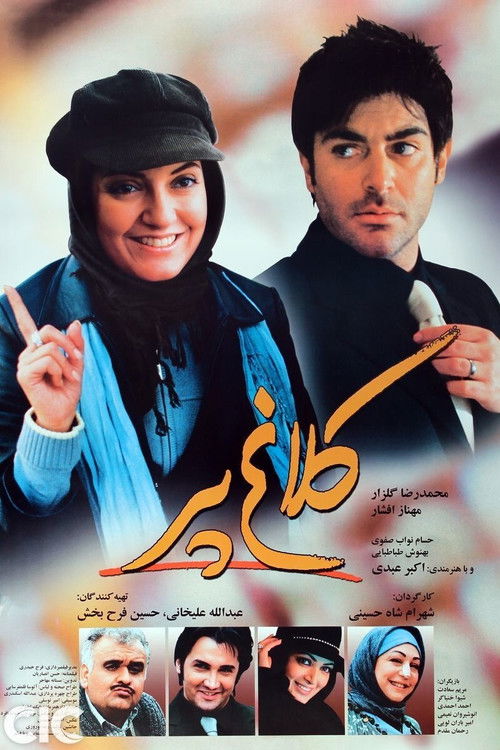 کلاغ پر (2007) poster