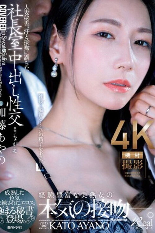 人妻秘書、汗と接吻に満ちた社長室中出し性交 成熟した色気、洗練されたエロス、極まる秘書登場。 加藤あやの (2024) poster