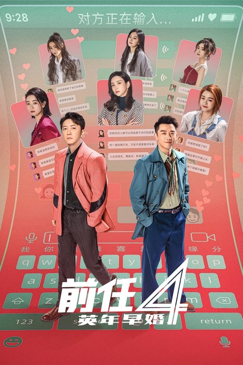 前任4：英年早婚 (2023) poster