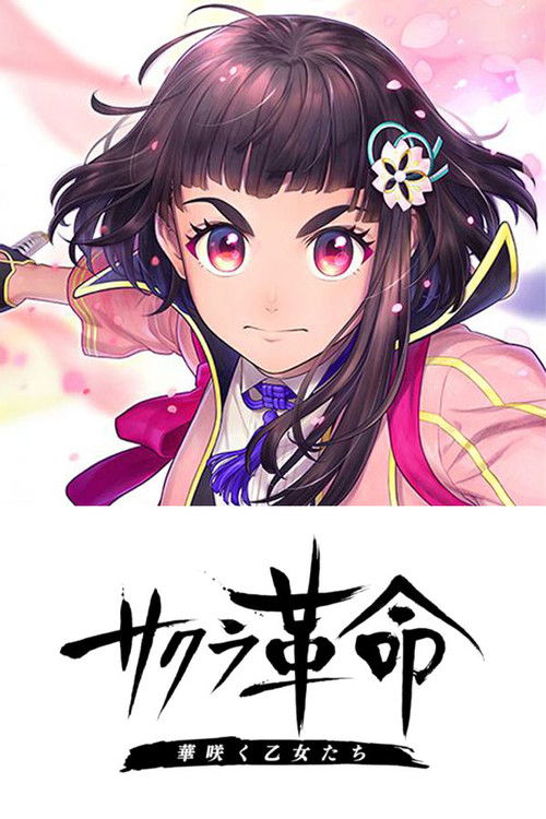 サクラ革命 ～華咲く乙女たち～ (2020) poster