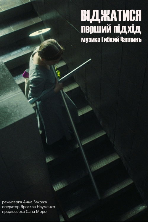 Squeeze. The First Approach (2021) poster