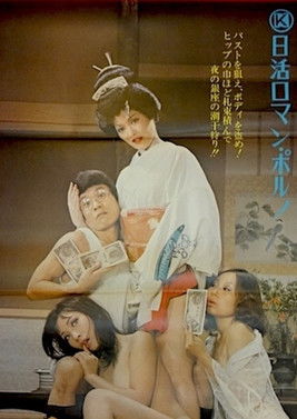 （秘）商社情報 女買い占め売り惜しみ (1973) poster