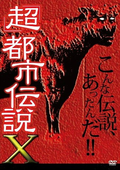 'Chô' Toshi Densetsu X (2010) poster