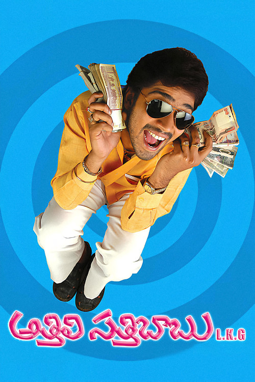 Athili Sathibabu LKG (2007) poster