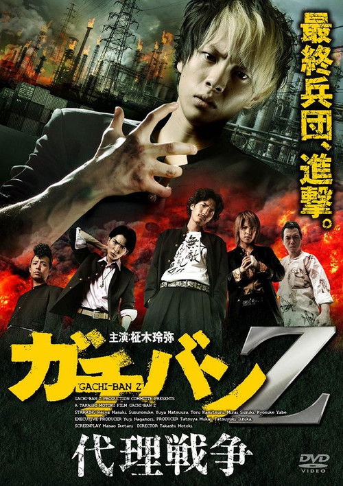 ガチバンZ 代理戦争 (2013) poster