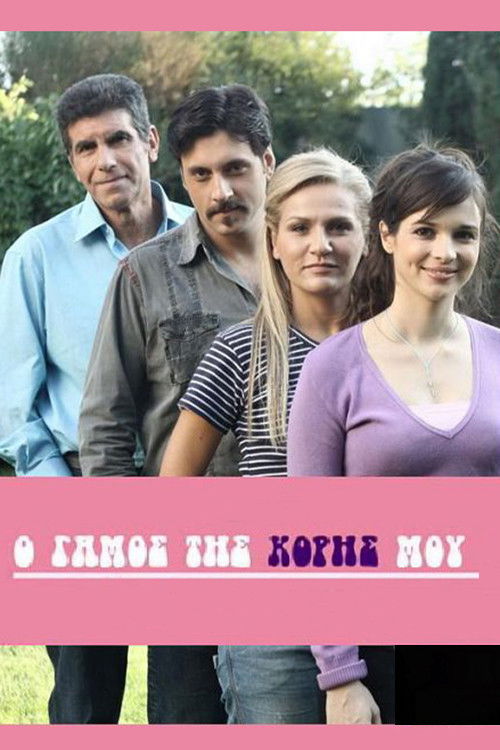 Ο Γάμος της Κόρης μου (2010) poster