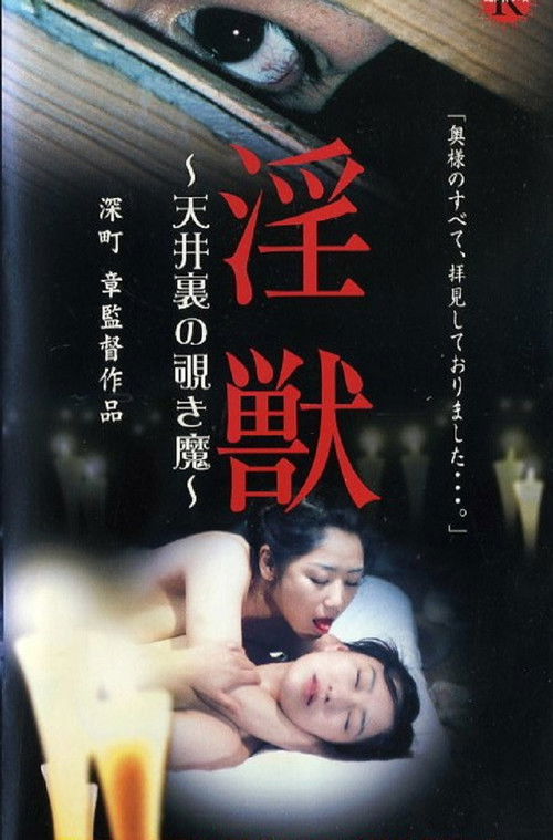 Injuu: The Peeping Demon in the Attic (2003) poster