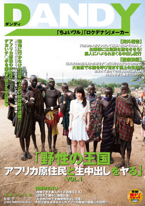「野性の王国 アフリカ原住民と生中出しをヤる」VOL.1 (2013) poster