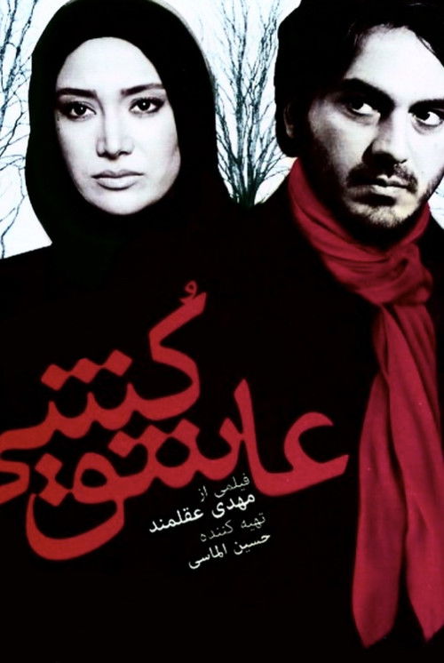 عاشق کشی (2010) poster