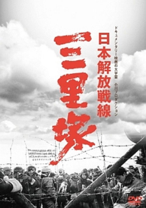 日本解放戦線 三里塚 (1970) poster