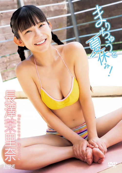 まりちゅうと夏休み！ 長澤茉里奈 (2024) poster
