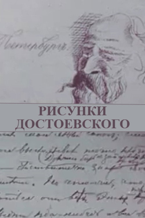 Dostoevsky's Doodles (1983) poster