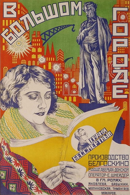 В большом городе (1927) poster