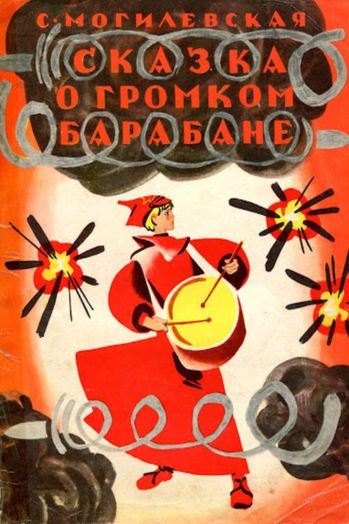 Сказка о громком барабане (1973) poster