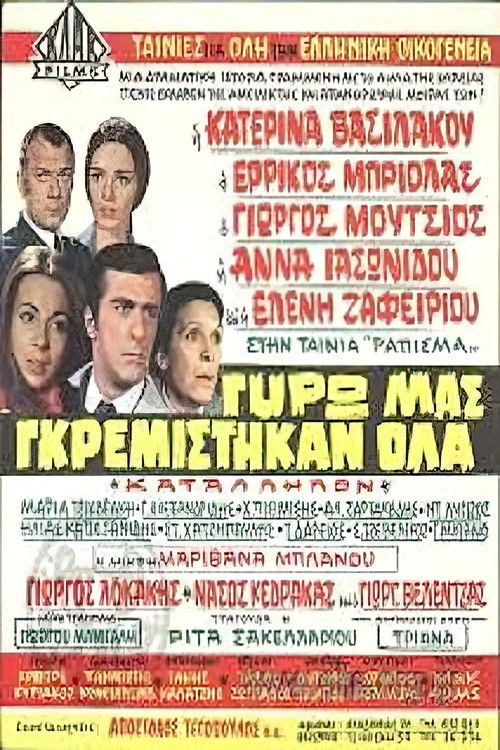 Γύρω μας γκρεμίστηκαν όλα (1970) poster