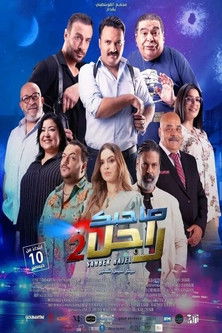 صاحبك راجل 2 (2025) poster