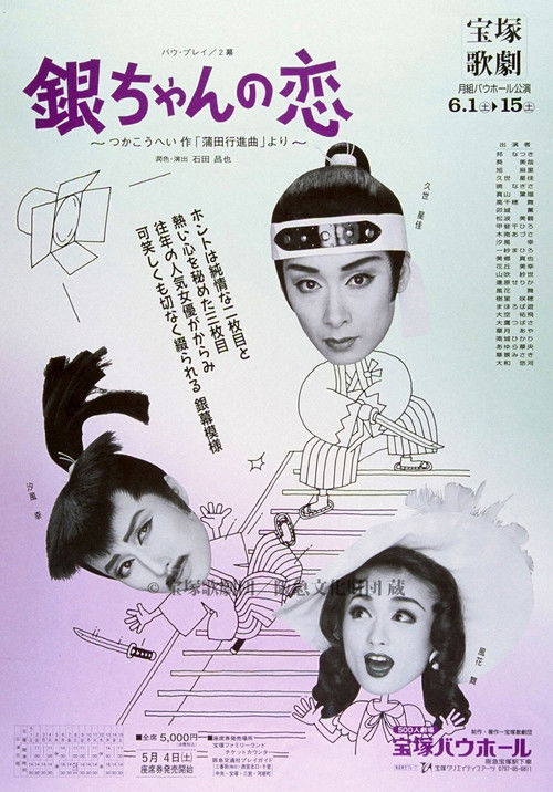 銀ちゃんの恋（1996月組） (1996) poster