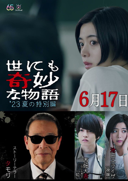 世にも奇妙な物語'23夏の特別編 (2023) poster
