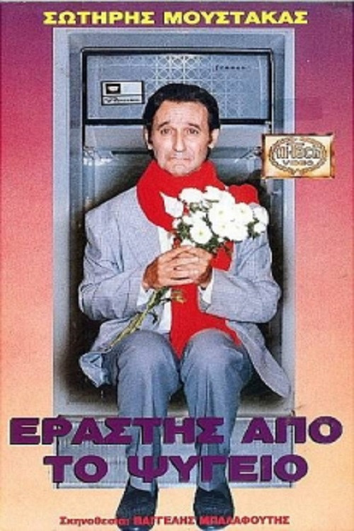 Εραστής Από Το Ψυγείο (1987) poster