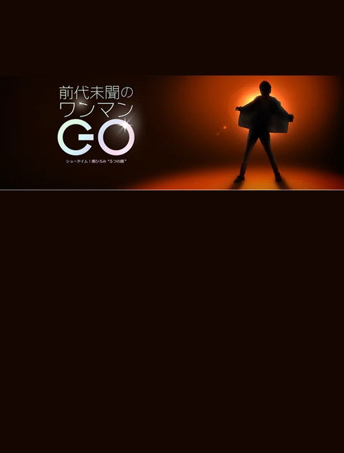 前代未聞のワンマンGO〜ショータイム!郷ひろみ“5つの顔” (2023) poster