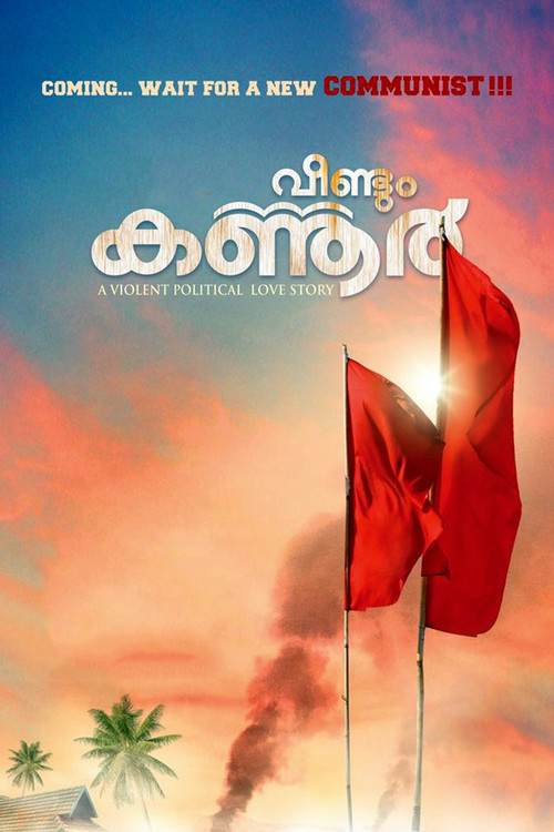 വീണ്ടും കണ്ണൂര്‍ (2012) poster