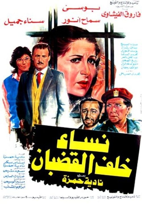 Nessa Khalf Al Qodban (1986) poster
