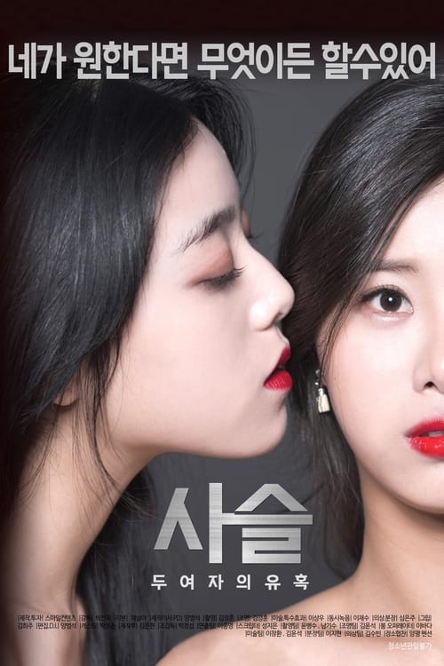 사슬-두여자의유혹 (2017) poster