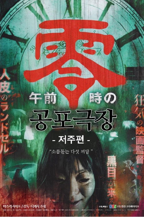 공포극장- 저주편 poster