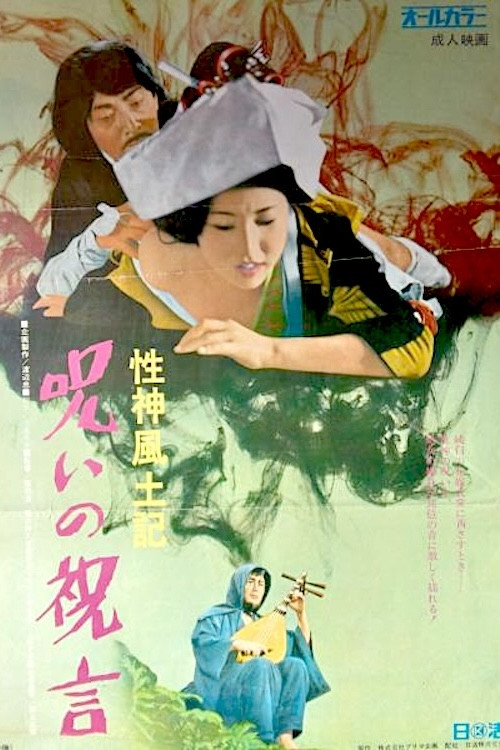 Sei-shin fudoki 6: Noroi no shûgen (1972) poster